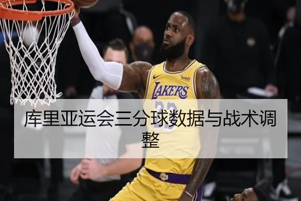 库里亚运会三分球数据与战术调整